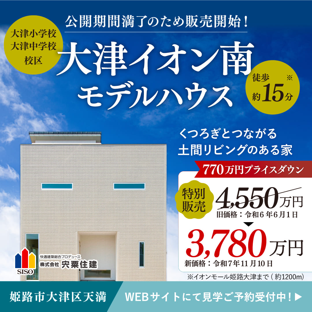 大津イオン南モデルハウスバナー